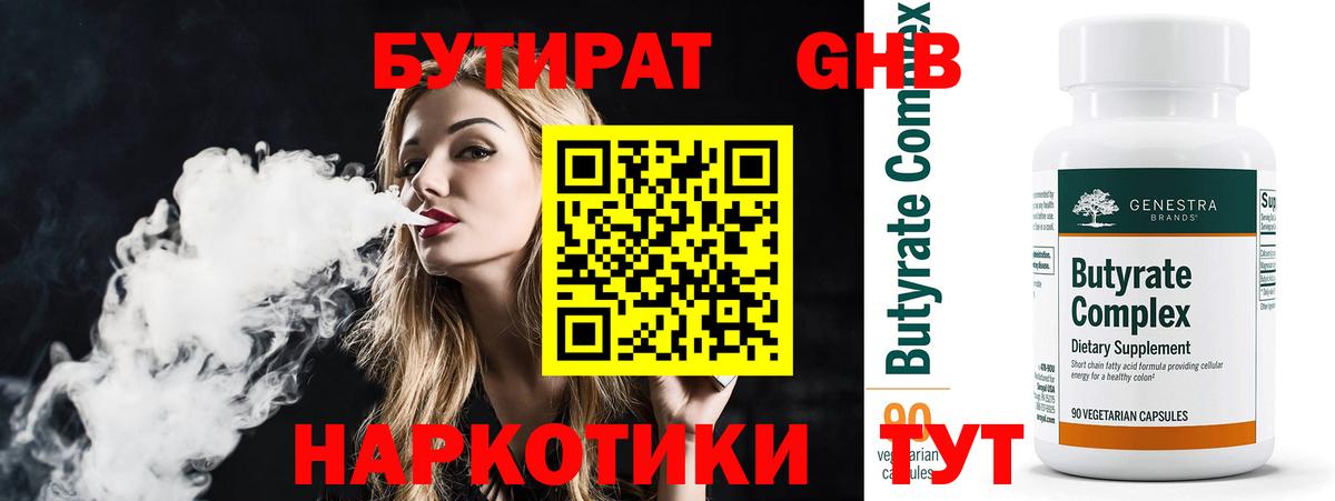 БУТИРАТ бутандиол  Вход с VPN  Киреевск 